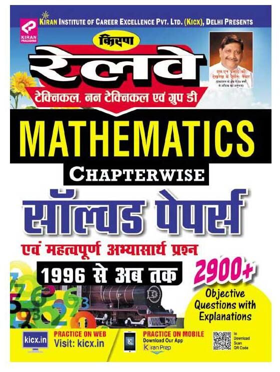 KIRAN S RAILWAY TECHNICAL NON TECHNICAL AND GROUP D MATHEMATICS CHAPTERWISE SOLVED PAPERS 1996 TO TILL DATE HINDI
KIRAN S RAILWAY TECHNICAL NON TECHNICAL AND GROUP D MATHEMATICS CHAPTERWISE SOLVED PAPERS 1996 TO TILL DATE HINDI