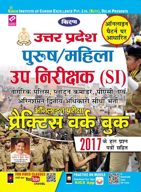 Kiran Uttar Pradesh (Male Female) Sub Inspector (SI) Online Exam Practice Work Book Hindi (2661)
Kiran Uttar Pradesh (Male Female) Sub Inspector (SI) Online Exam Practice Work Book Hindi (2661)
