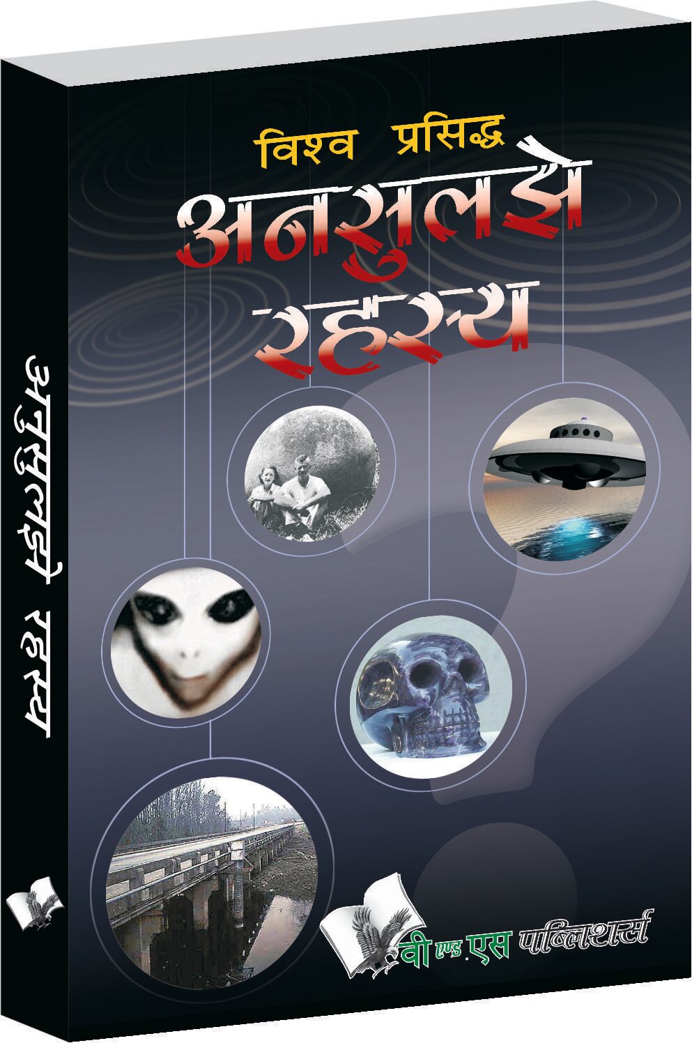 

Vishwa Prasiddh Unsuljhe Rahasya