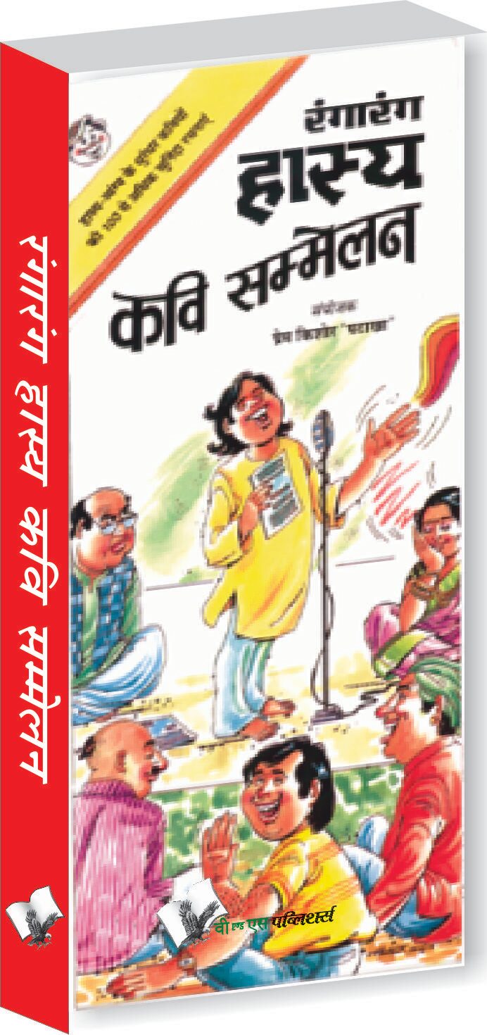 

Rangarang Hasya Kavi Sammelan