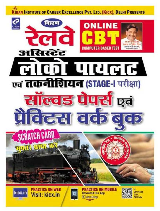 

KIRAN S RAILWAY ASSISTANT LOCO PILOT TECHNICIAN (STAGE I EXAM) SOLVED PAPER PRACTICE WORK BOOK-HINDI