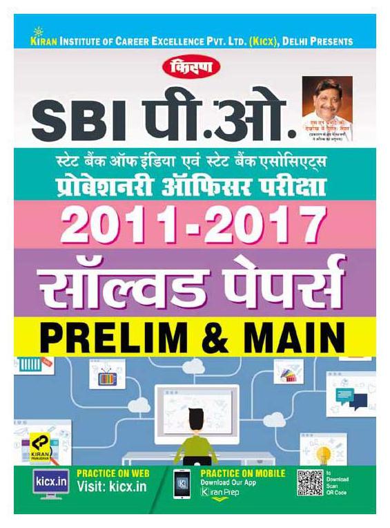 

KIRAN S SBI PO PROBATIONARY OFFICER EXAM 2011 TO 2017 SOLVED PAPERS PRELIM MAIN HINDI