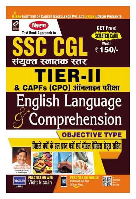 

KIRAN S SSC CGL TIER II CAPFS (CPO) ONLINE EXAM ENGLISH LANGUAGE COMPREHENSION OBJECTIVE TYPE HINDI