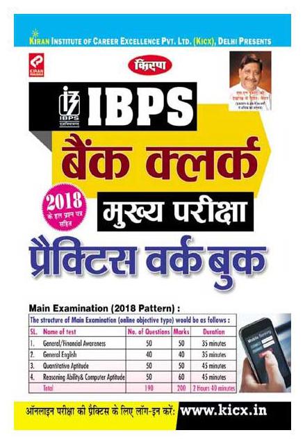 

IBPS Bank Clerk Main Exam Practice Work Book Hindi