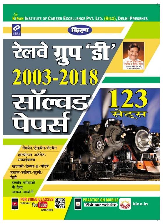 

KIRANS RAILWAY GROUP-D 2003-2018 SOLVED PAPER- HINDI-2495