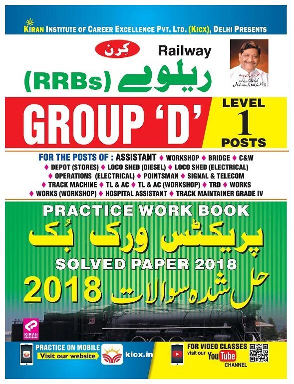 

Kirans Railway (RRBs) Group D Level 1 Posts Practice Work Book Solved Paper 2018-(Urdu)(2528)