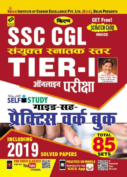 

Kiran SSC CGL Tier I Online Exam Self Study Guide Cum Practice Work Book Hindi (2668)