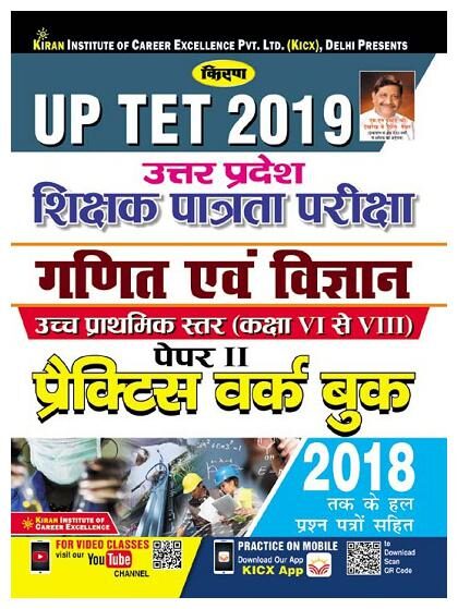 

Kiran UP TET 2019 Uttar Pradesh Shikshak Patrata Pariksha Math and Science Class 6 to 8 Paper 2 Practice Work Book Hindi
