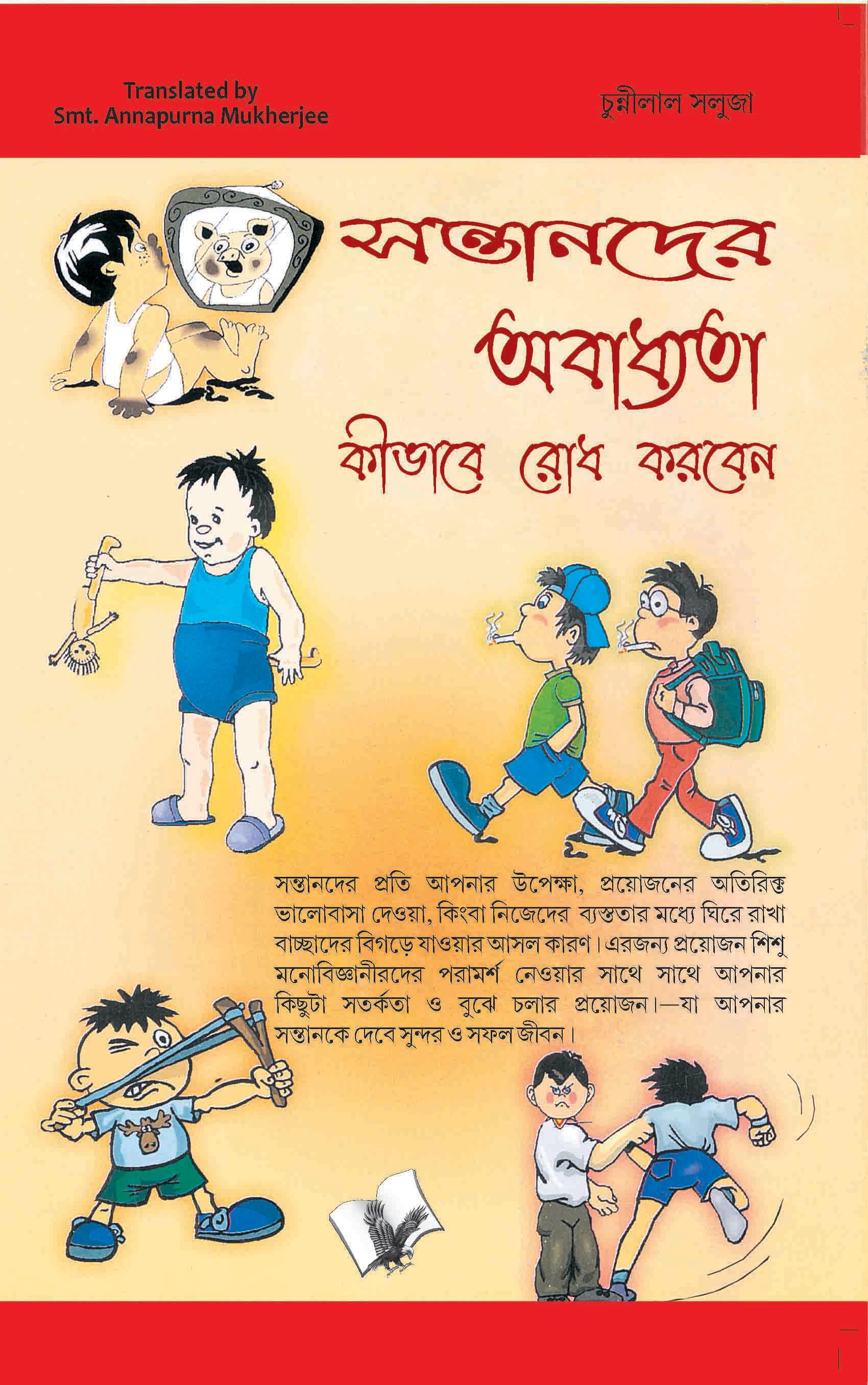 

Baccho Ko Bigdne Se Kaise Roke (Bangla)