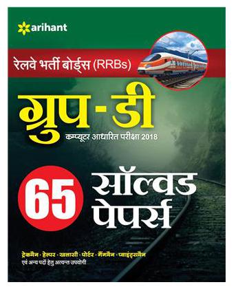 

RRB Group D Solved Papers Hindi 2018