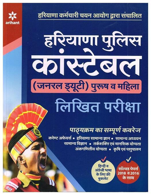 

Haryana Police Constable 2019 (Hindi)