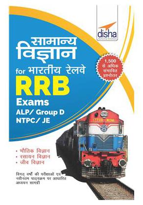 

Samanya Vigyan for Indian Railways RRB Exams - ALP Group D NTPC JE