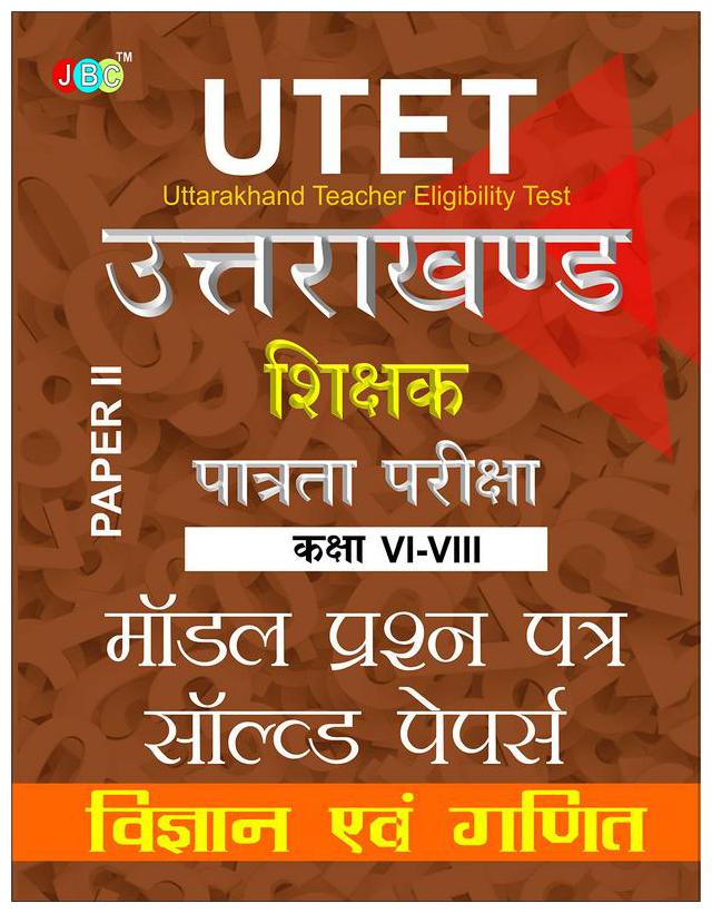

Model Solved Papers UTET Uttarakhand Shikshak Patrata Pariksha Paper-II (Class VI-VIII) Vigyan Evam Ganit Shikshak ke Liye