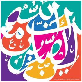 5 Ace Indeed Allah Is With The Patient Wall Sticker Paper Poster