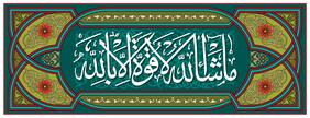 5 Ace That Which Allah Wills There Is No Power But With Allah Wall Sticker Paper Poster