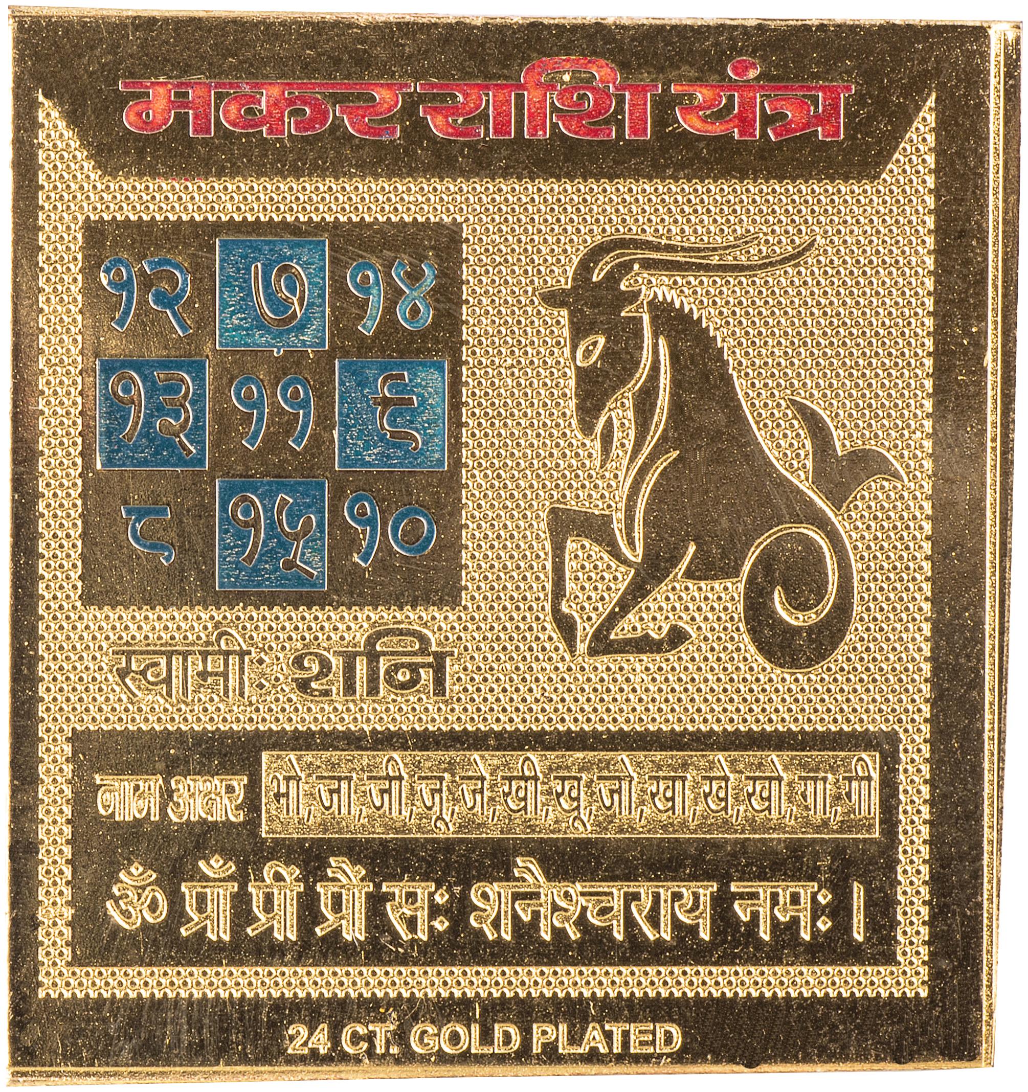 

Capricorn Zodiac Sign (Makar Rashi Pocket Yantra) 2 X 2 inch