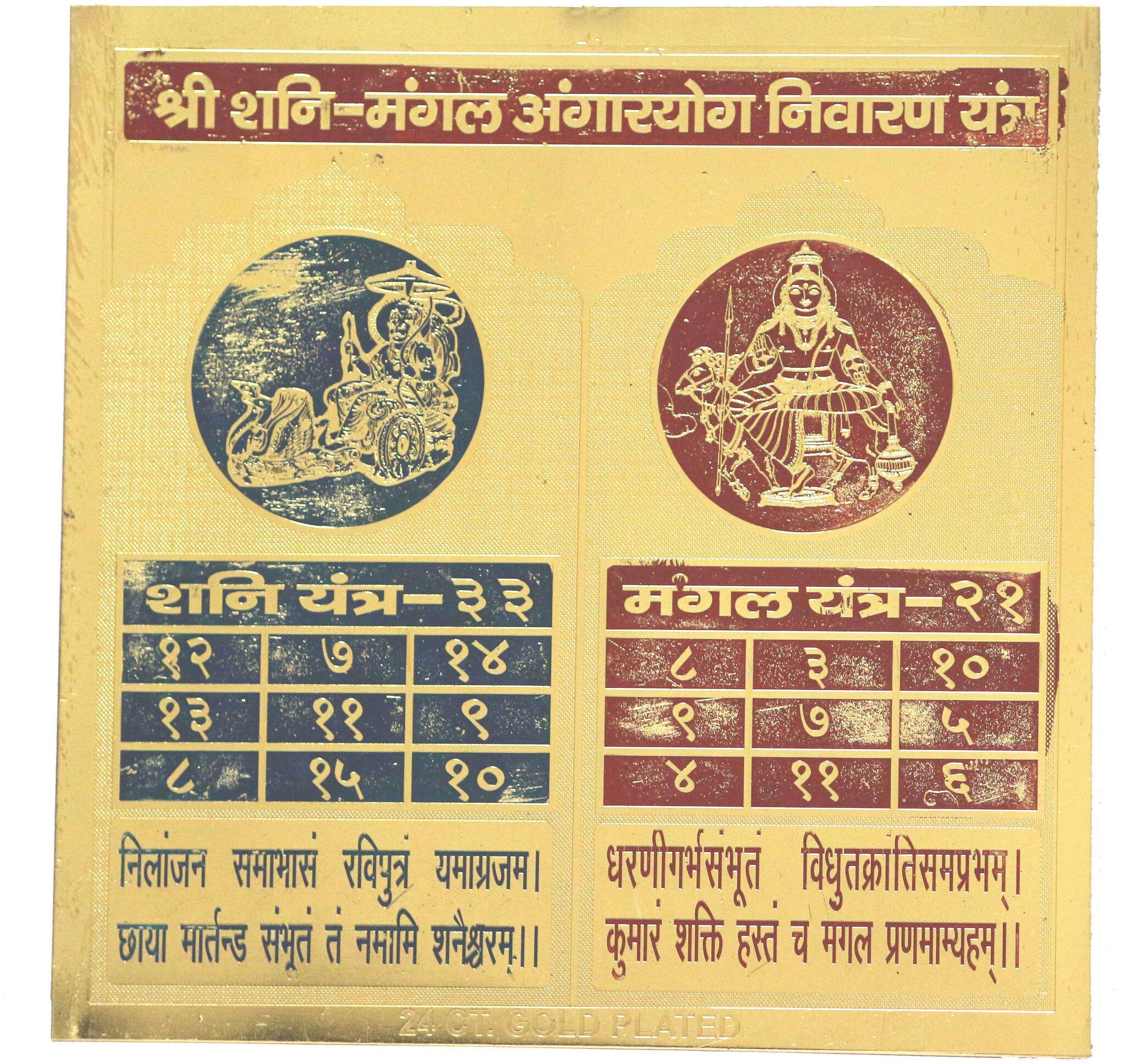 

Shani Mangal Angarak Yog Nivaran Yantra 6 X 6 inch