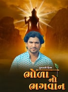 Bhola No Bhagwan