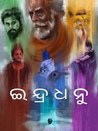 Indradhanu