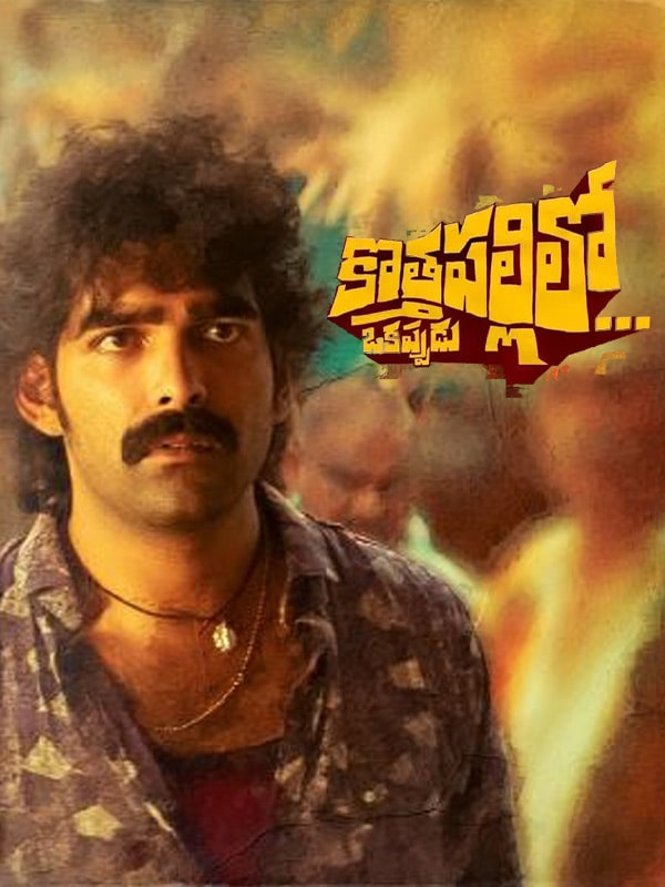 Kothapallilo Okappudu